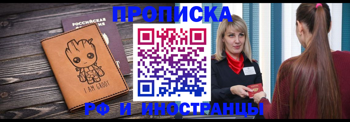 прописка законно в Новоаннинском